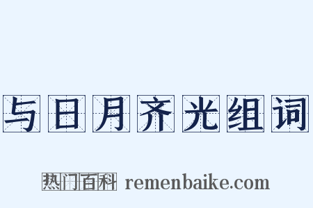 与日月齐光组词是什么意思的图片